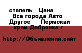 стапель › Цена ­ 100 - Все города Авто » Другое   . Пермский край,Добрянка г.